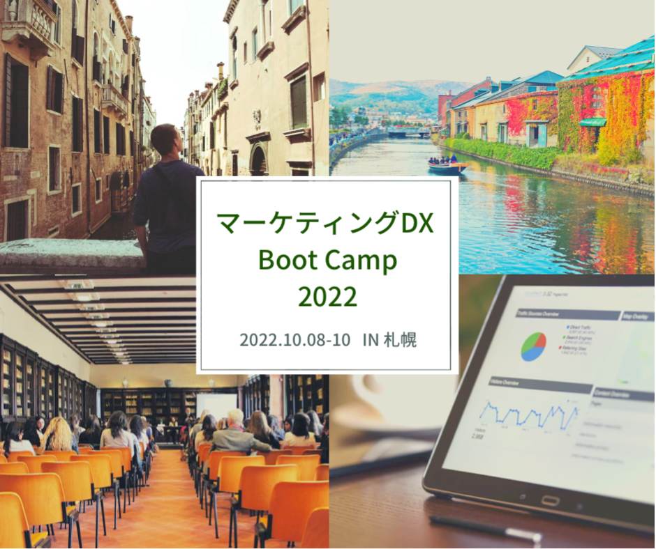 マーケティング DX Boot Camp 2022