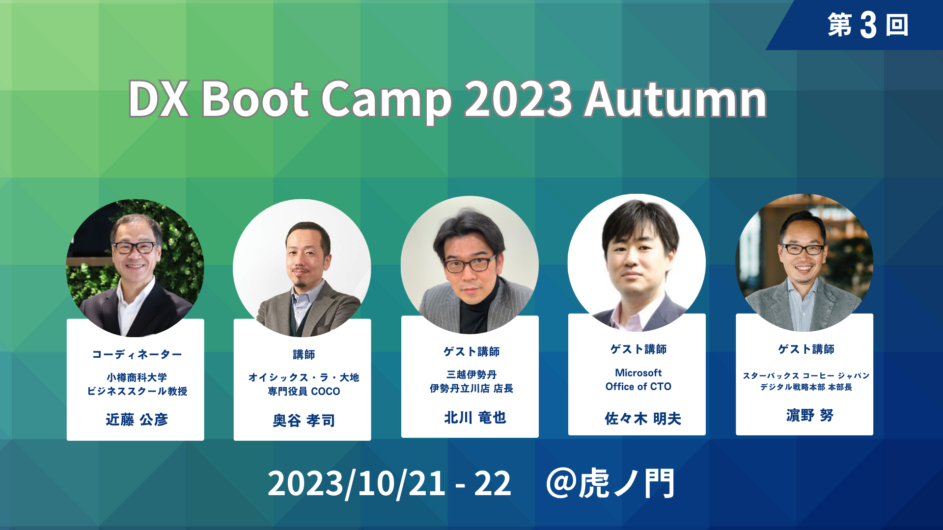 DX Boot Camp 2023 Autumn