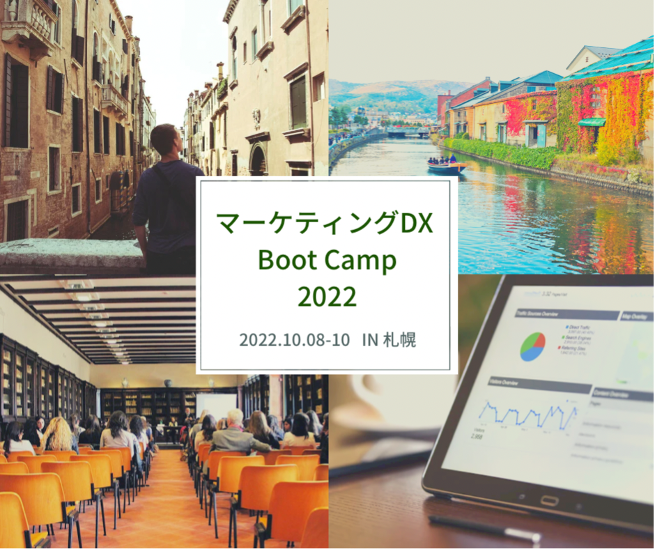 マーケティングDX Boot Camp 2022