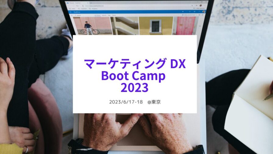 マーケティングDX Boot Camp 2023