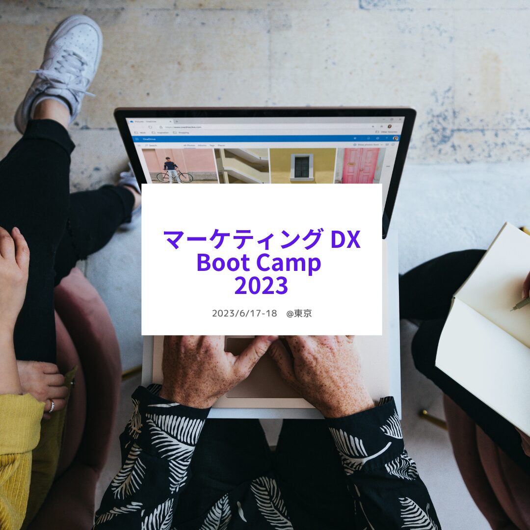 マーケティングDX Boot Camp 2023