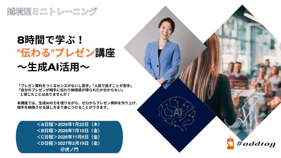 8時間で学ぶ！”伝わる”プレゼン講座～生成AI活用～