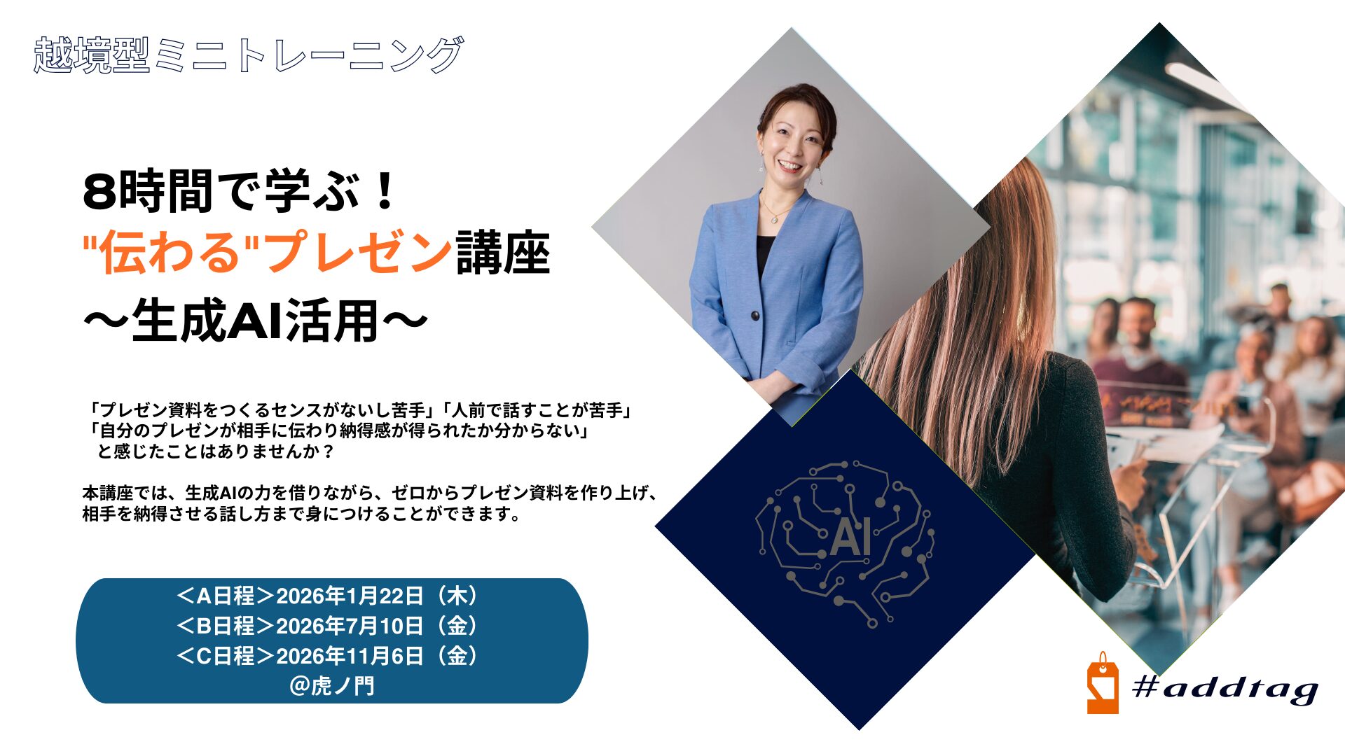 8時間で学ぶ！”伝わる”プレゼン講座～生成AI活用～