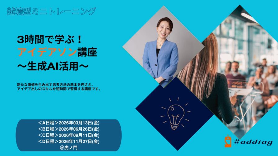 3時間で学ぶ！アイデアソン講座　～生成AI活用～