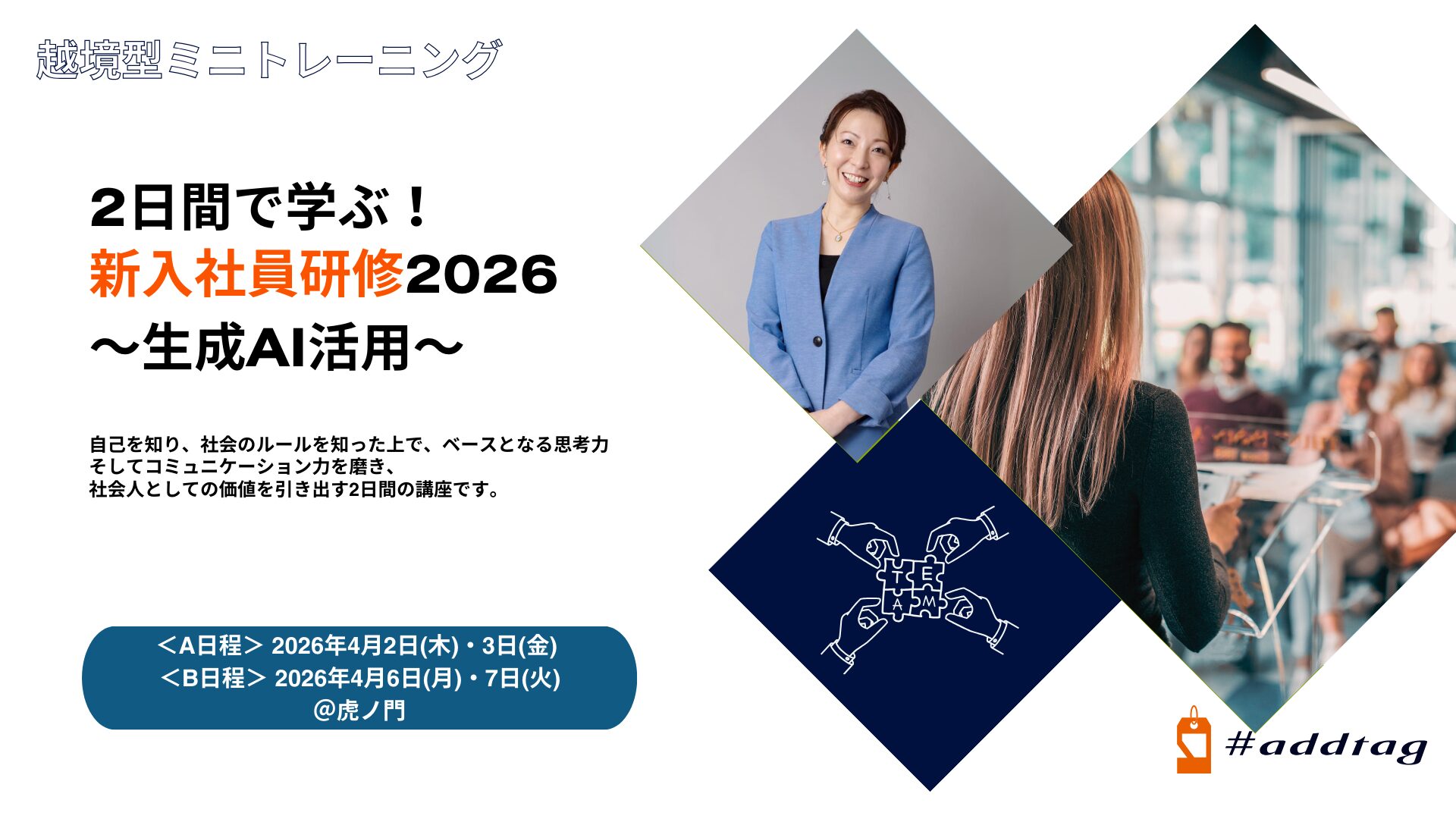 2日間で学ぶ！新入社員研修2026 ～生成AI活用～
