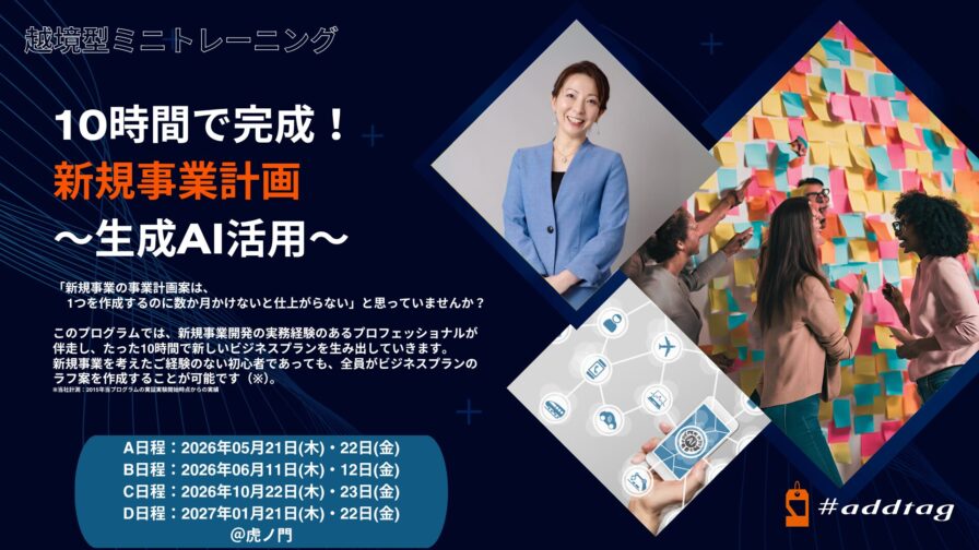 10時間で完成！新規事業計画～生成AI活用～
