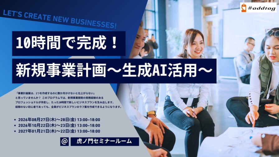 10時間で完成！新規事業計画～生成AI活用～ 2026年度