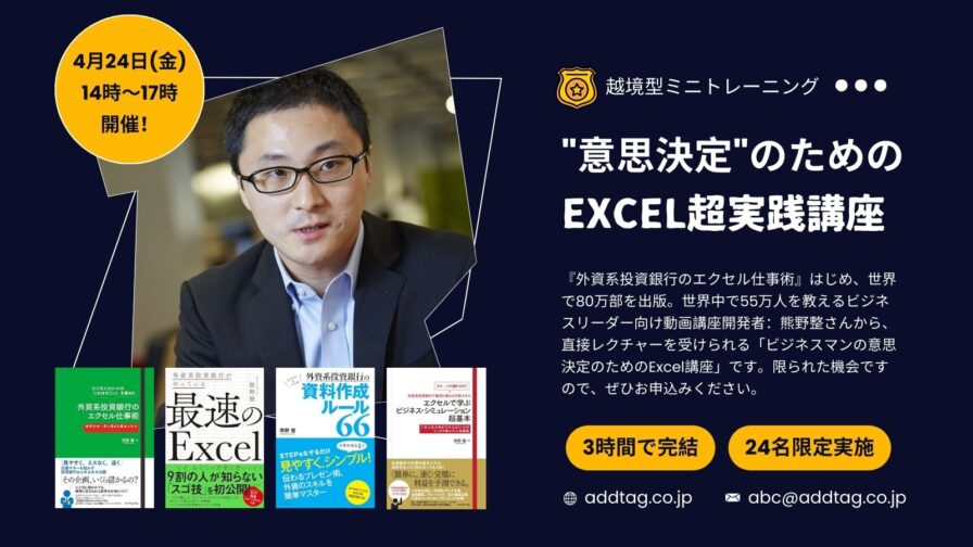 “意思決定”のためのExcel超実践講座