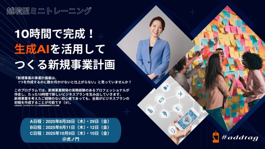 10時間で完成！生成AIを活用してつくる新規事業計画
