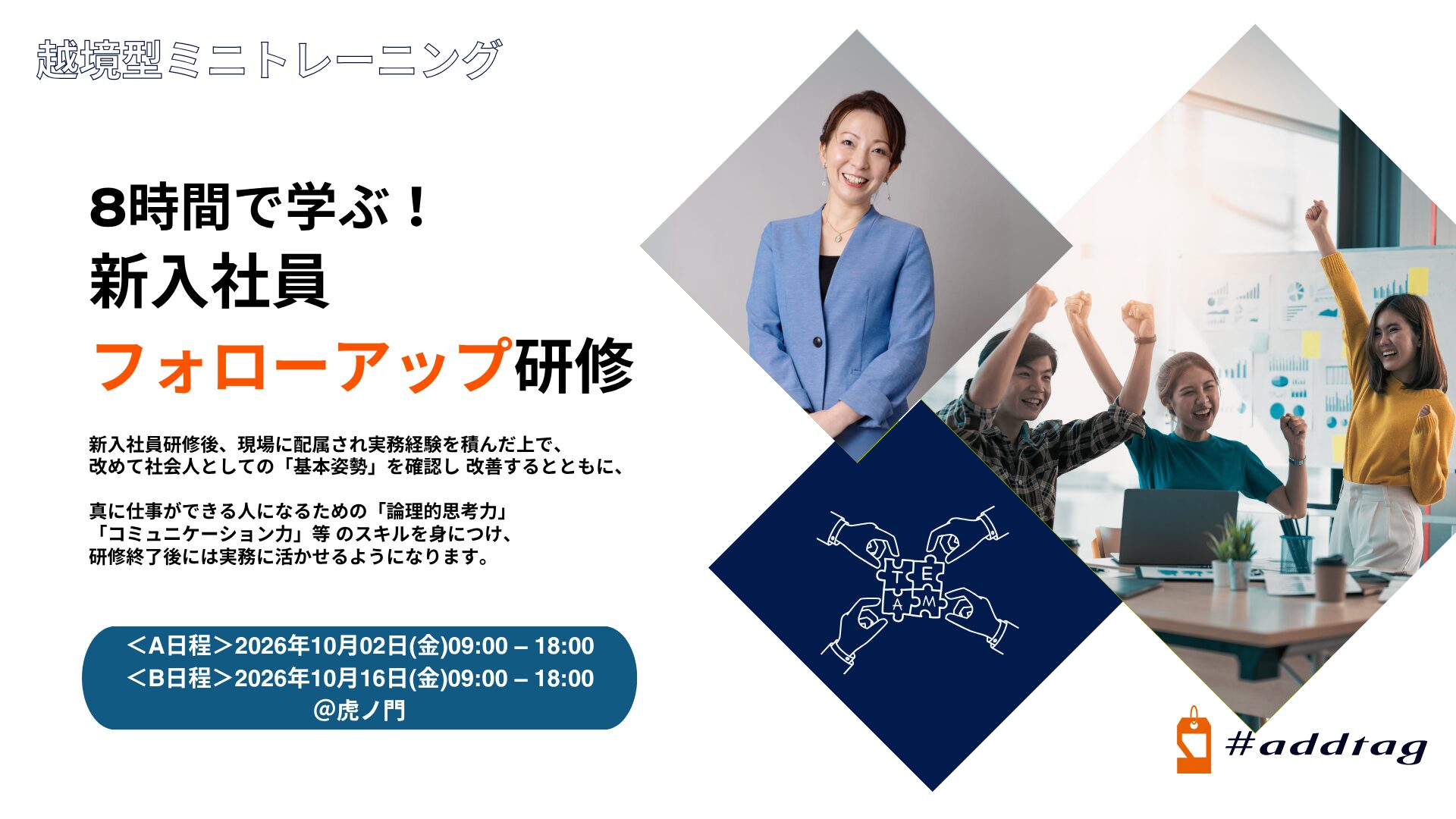 8時間で学ぶ！新入社員フォローアップ研修